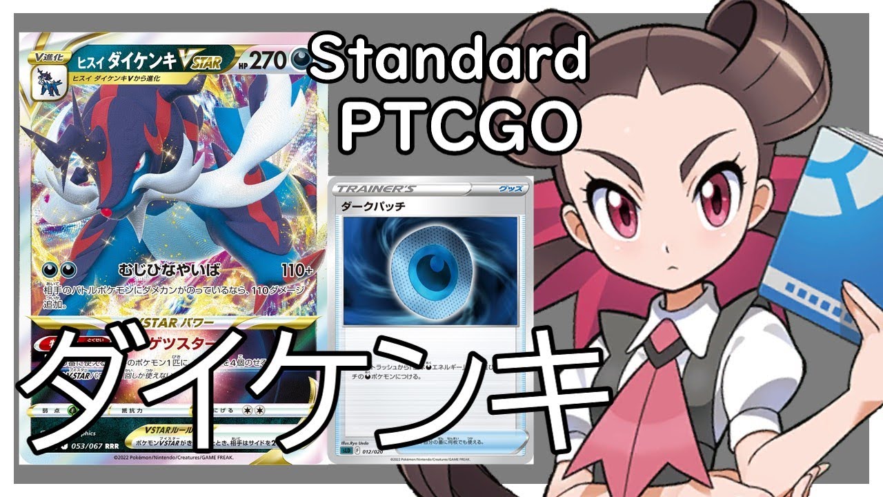 【ポケカ(PTCGO)】ダークパッチ＆2エネ技で簡単攻撃！ダイケンキVSTAR(Standard)【ゆっくり】