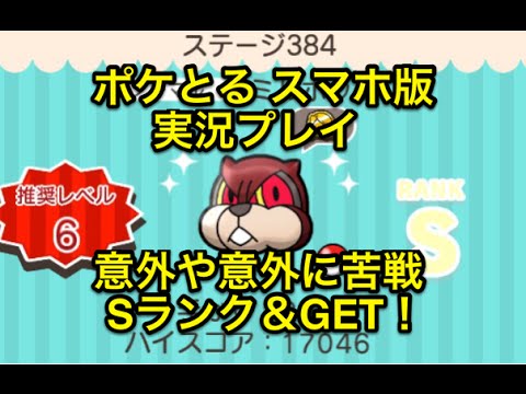 【一見弱そうなのに…】 ステージ384 ミルホッグ Sランク&GET ポケとる スマホ版 実況プレイ