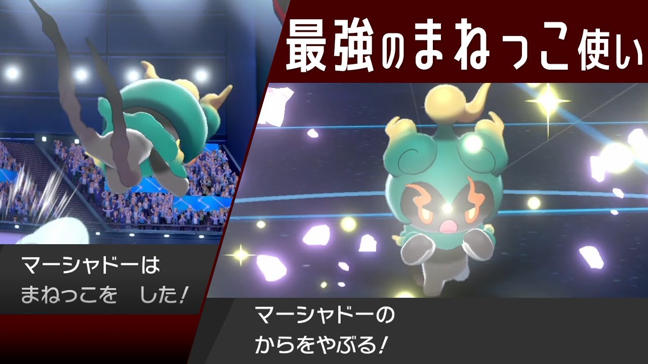 【ポケモン剣盾】からをやぶるマーシャドー解禁？最強のまねっこ使いが殻と相手をぶち破る世界線