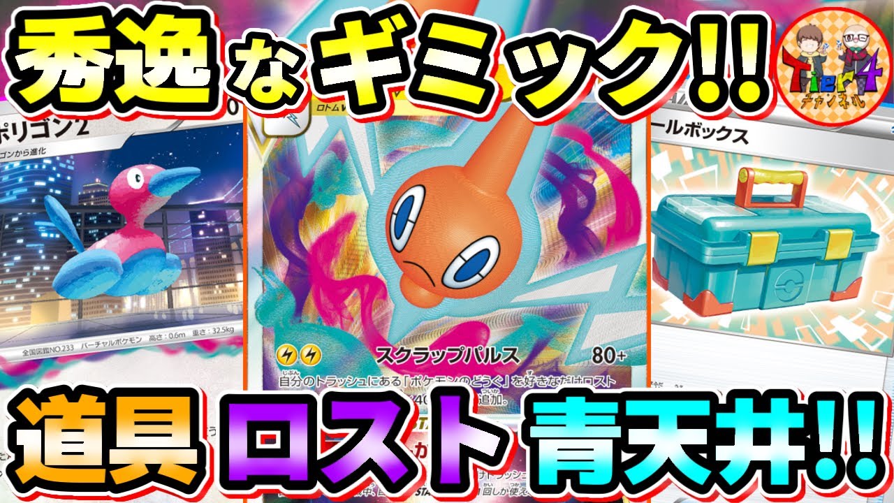【ポケカ/対戦】道具を溜めて一気に放出！ポリゴンロトムVSTARの打点が半端ない！【ポケモンカード/Tier4チャンネル】