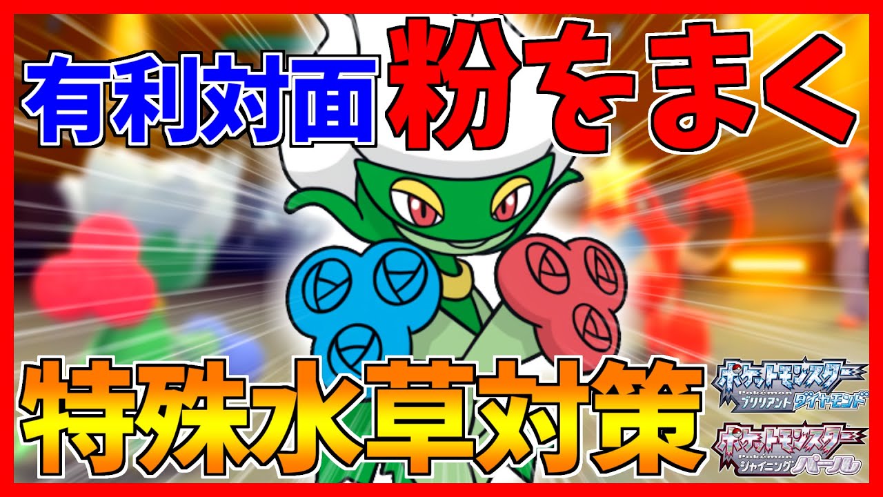 【ポケモンBDSP】有利対面で催眠粉を撒き散らすロズレイドがガチすぎた...【ダイパリメイク対戦】