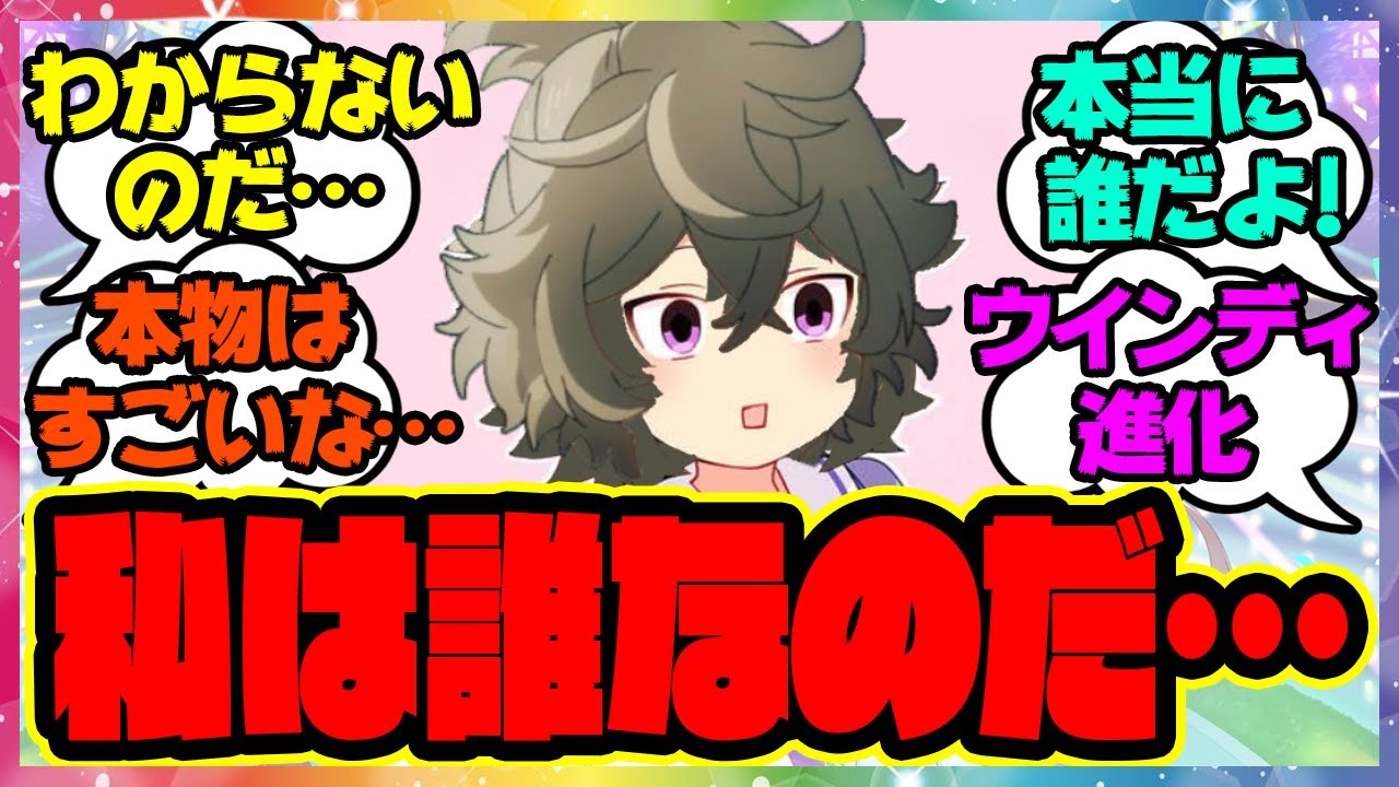 『ウインディちゃんじゃないのだ…』に対するみんなの反応 まとめ ウマ娘プリティーダービー レイミン