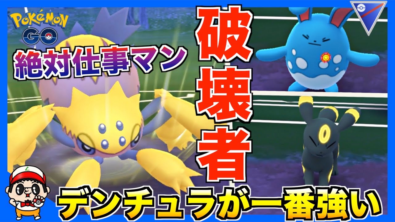 【ポケモンGO】環境鬼ささりの『デンチュラ』が一番強いと思うけどどない？【スーパーリーグ】