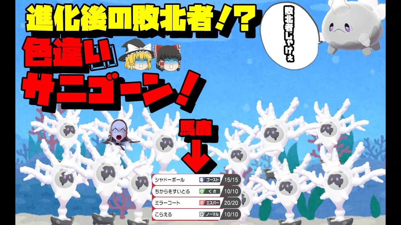 【ポケモン剣盾】進化後の敗北者！？色違いサニゴーンの火力をくらえ【ゆっくり実況】【サニゴーン】