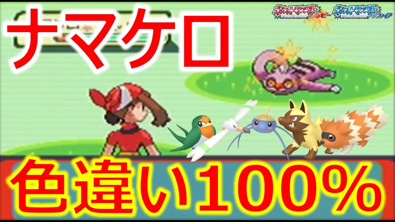 【ポケモンRS】ホウエン地方 色違い旅（ナマケロ色厳選解説）part1