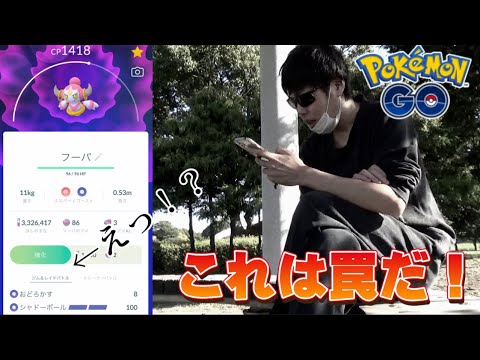 【悲報】フォルムチェンジ失敗？ときはなたれしフーパにならないバグが発生！罠にかかった哀れな類人猿【ポケモンGO】