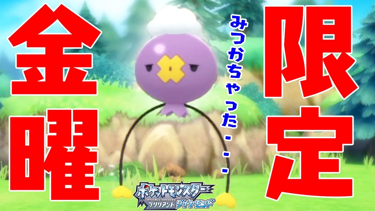 【金曜日はフワンテに会いに行こう!】ある場所に週に一度だけ現れるのだ【ポケットモンスターブリリアントダイヤモンド実況】