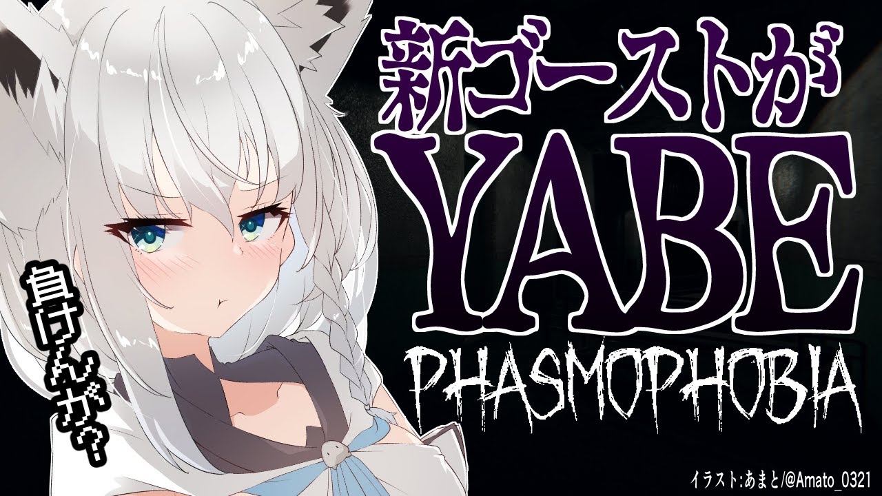 【Phasmophobia】アプデ後初プレイ！追加ゴーストがYABE！？【ホロライブ/白上フブキ】
