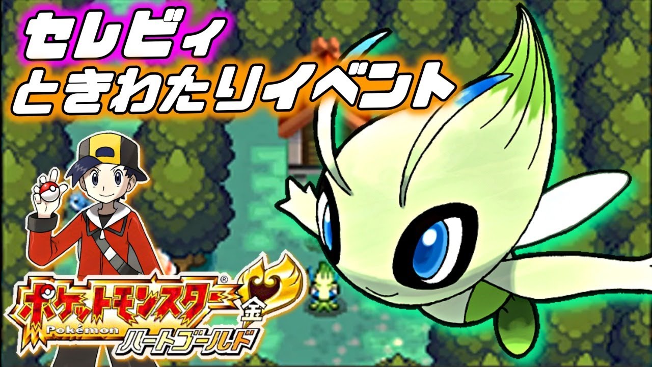 【レアイベント】セレビィの「ときわたりイベント」を観にいきます！【ポケモンHGSS】