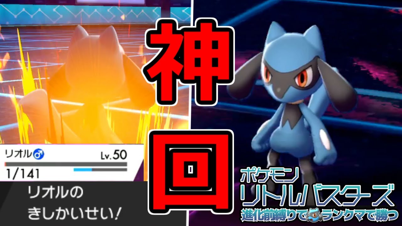 【神回】これが最新型リオル！最終回を懸けたHP1から放つ「きしかいせい」【ポケモン剣盾/リトバス鎧編】#9