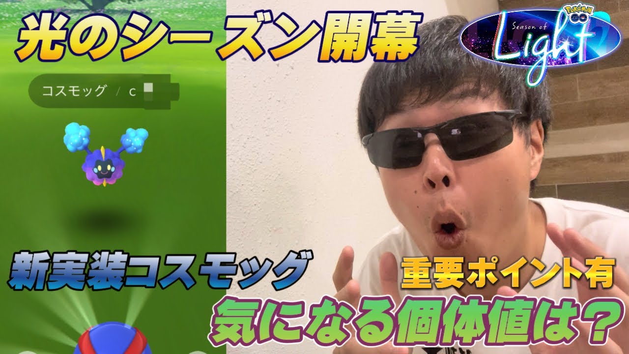 光のシーズン開幕！新実装コスモッグの個体値は！？シーズンの注目ポイントも【ポケモンGO】