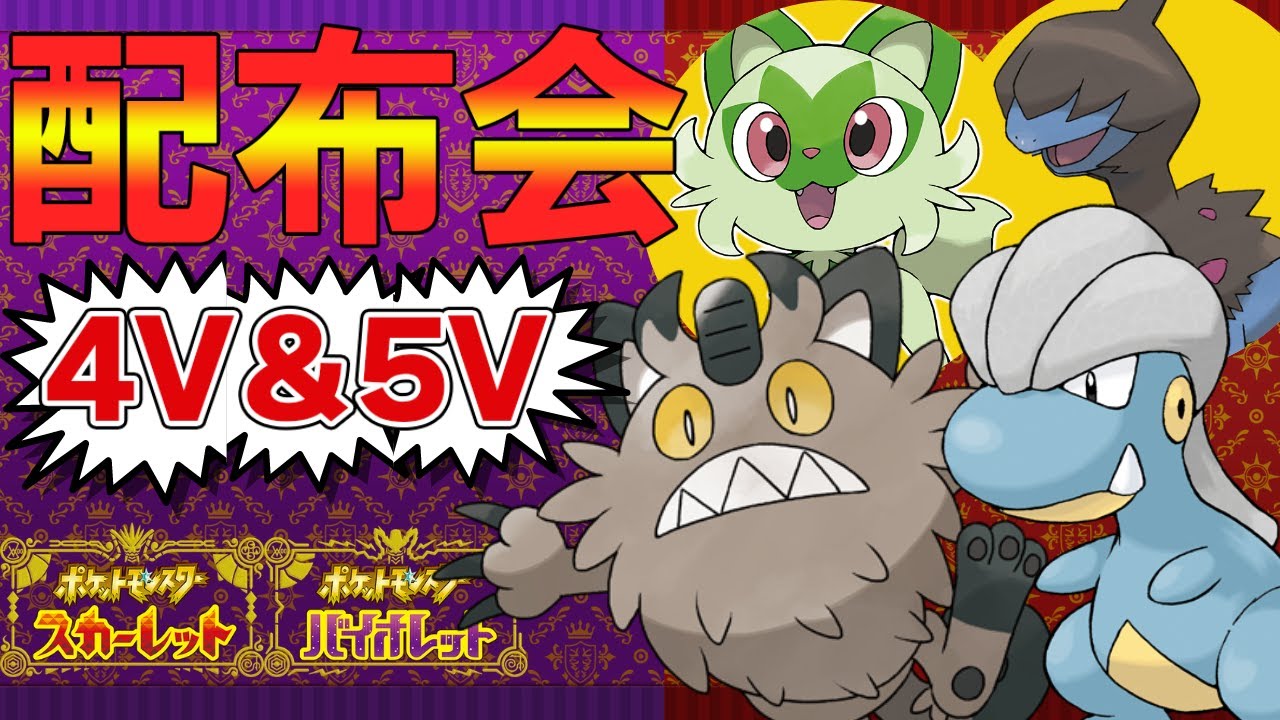 【ポケモンSV】御三家、夢ガラルニャース等、無償配布会！だれでもどうぞ！4V以上確定【ニャオハ/サザンドラ/タツベイ/ヨーギラス/Vtuber】