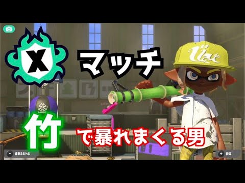 竹の理論値 【スプラトゥーン3】