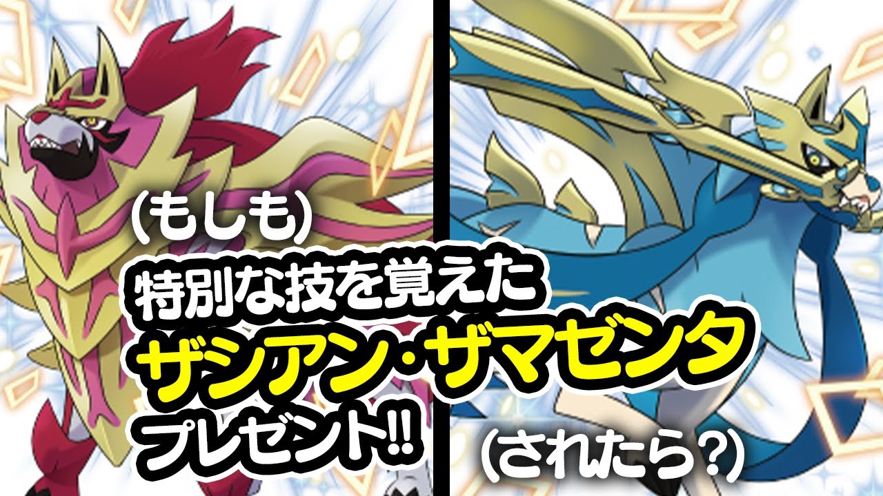 【配布記念】色違いザマゼンタが「特別な技」で最強ポケモンに！？