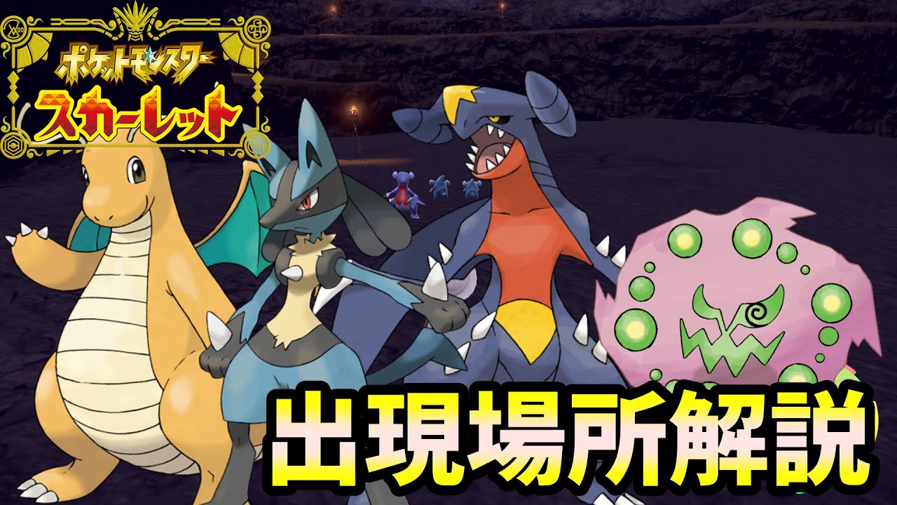 【ポケモンSV】どれも高レベル！意外と知らないガブリアス、カイリュー、ルカリオ、ミカルゲの出現場所解説します！【ポケットモンスタースカーレット・バイオレット】