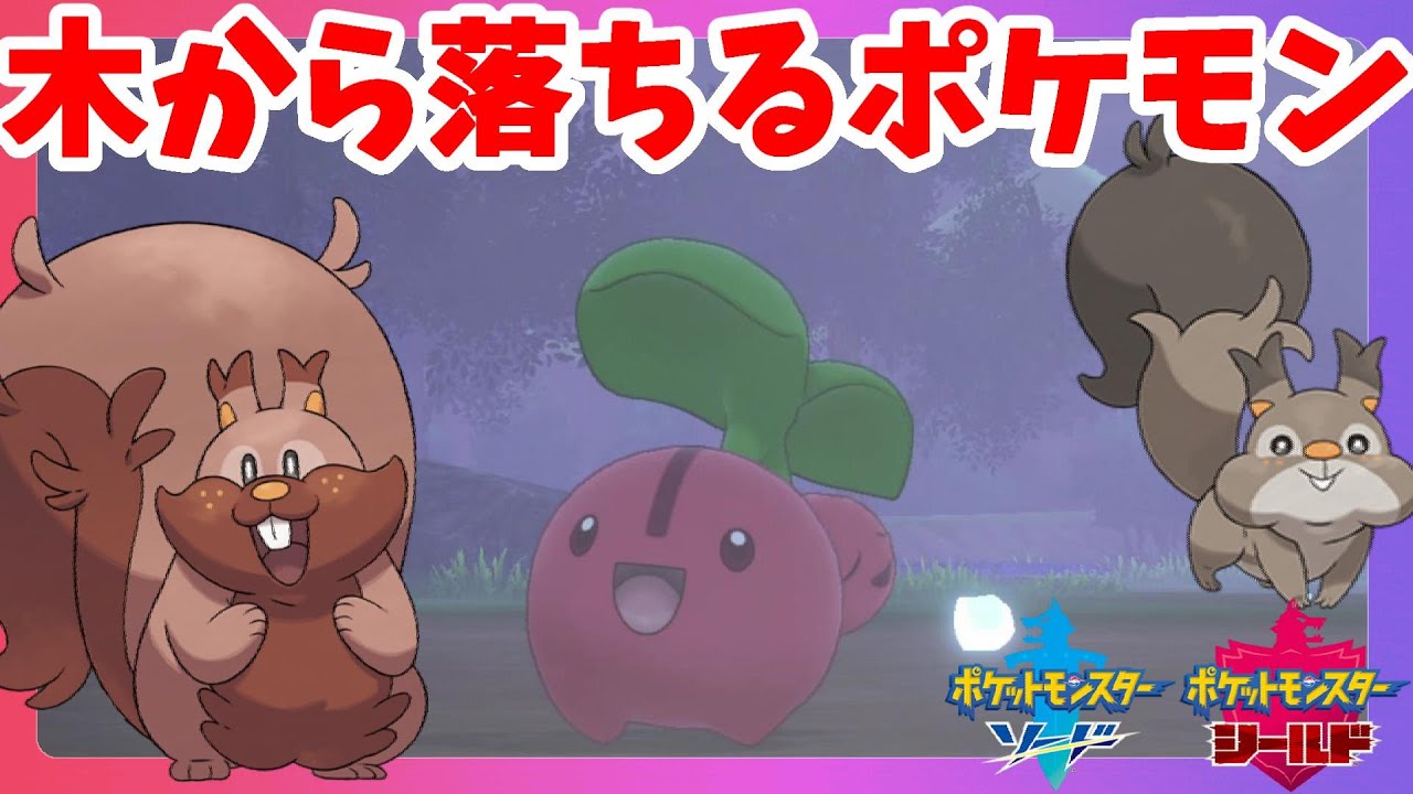 【ポケモンソードシールド】木から落ちるアイツがいない！？たべのこしゲット！