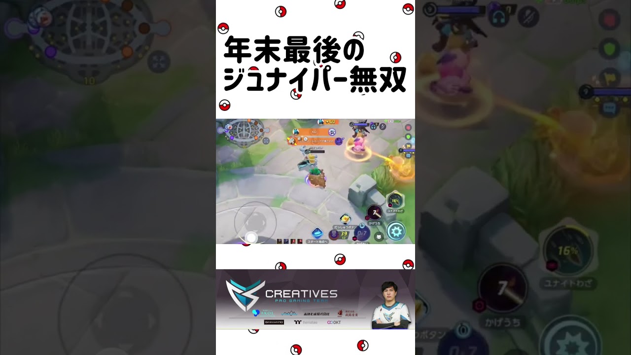 年末最後のジュナイパー最強無双！【ポケモンユナイト】