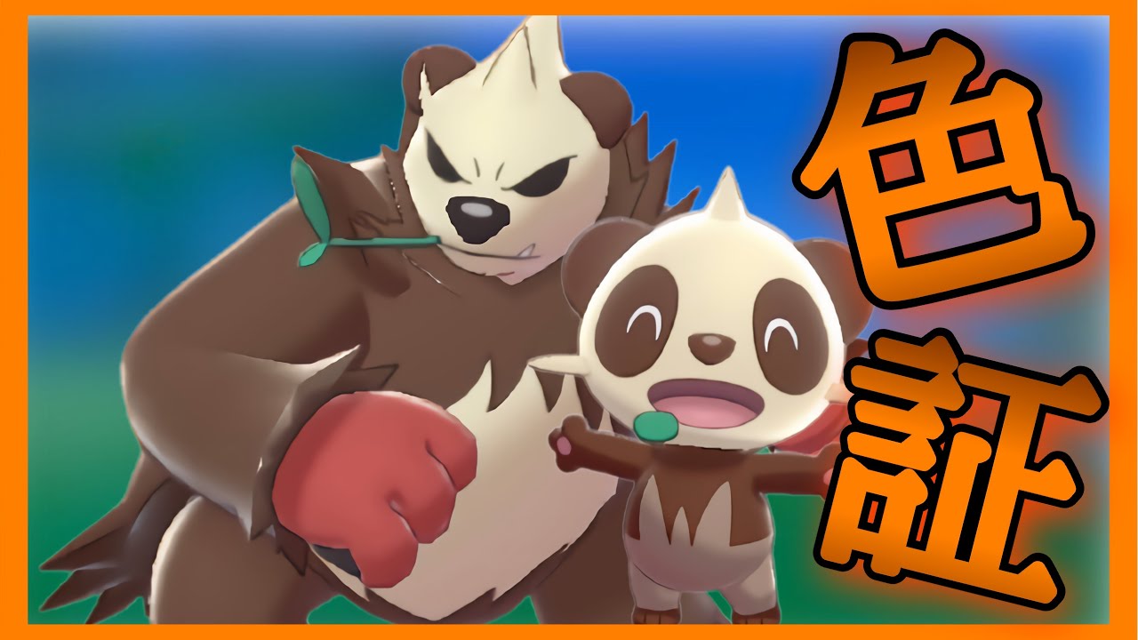 【ポケモン色違い】強面パンダ 色証ゴロンダをゲットしたい！！【ポケモン剣盾】ゆっくり実況