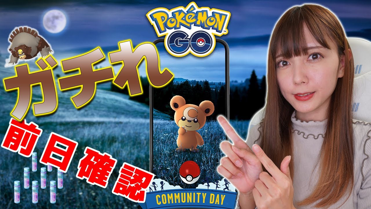 コミュニティデイは準備も大事。明日はヒメグマ！攻略情報【ポケモンGO】