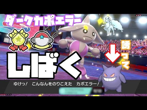 カポエラーを舐めるな！！！ゲンガーをワンパンする、コロシアム産色違いダークポケモン爆誕【ポケモン剣盾・ゆっくり実況】