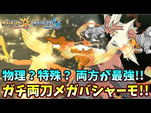 【ポケモンUSUM】これぞ至高！！　色違いガチ両刀メガバシャーモで全てを貫け！！【ウルトラサン/ウルトラムーン】