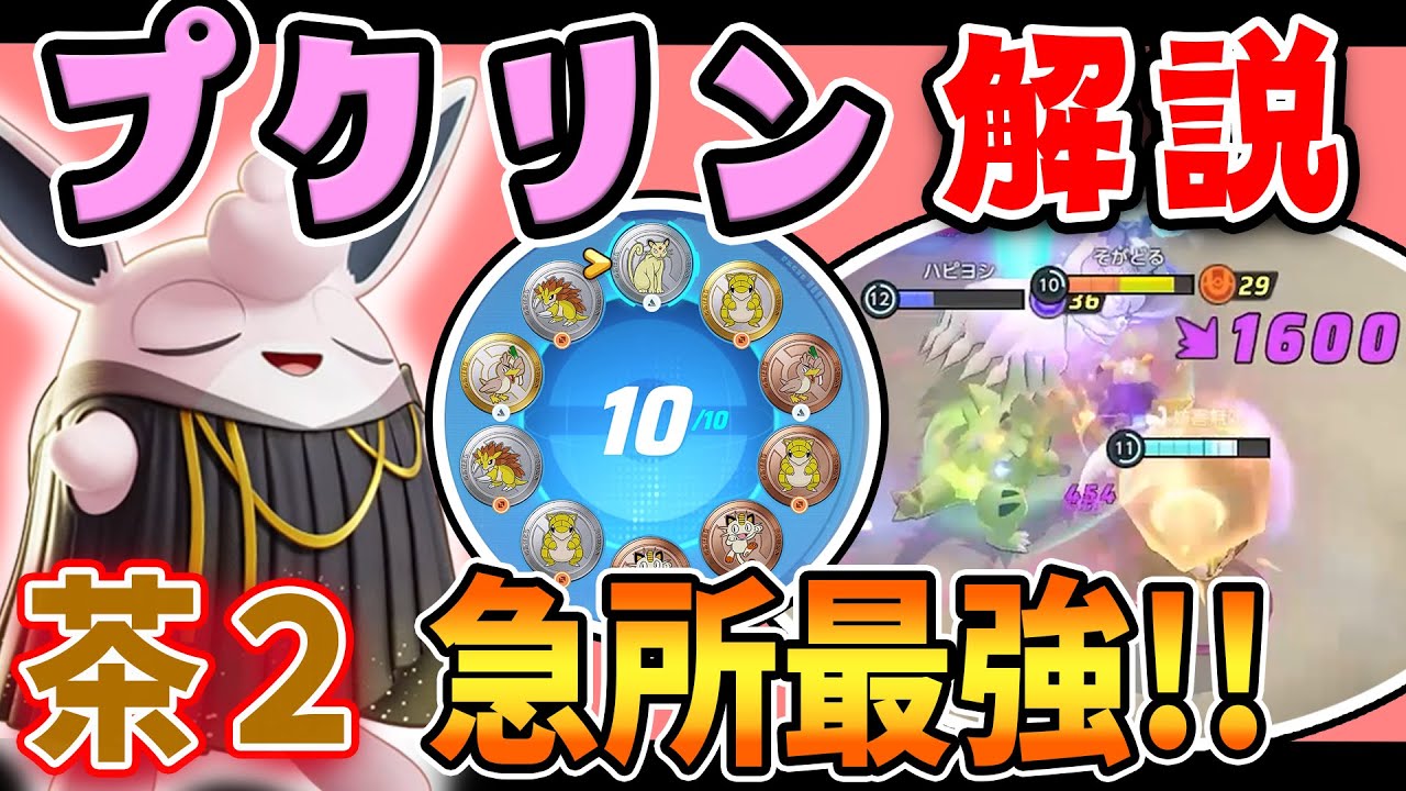 試行回数を増やして序盤最強に!? プクリン解説実況【ポケモンユナイト】