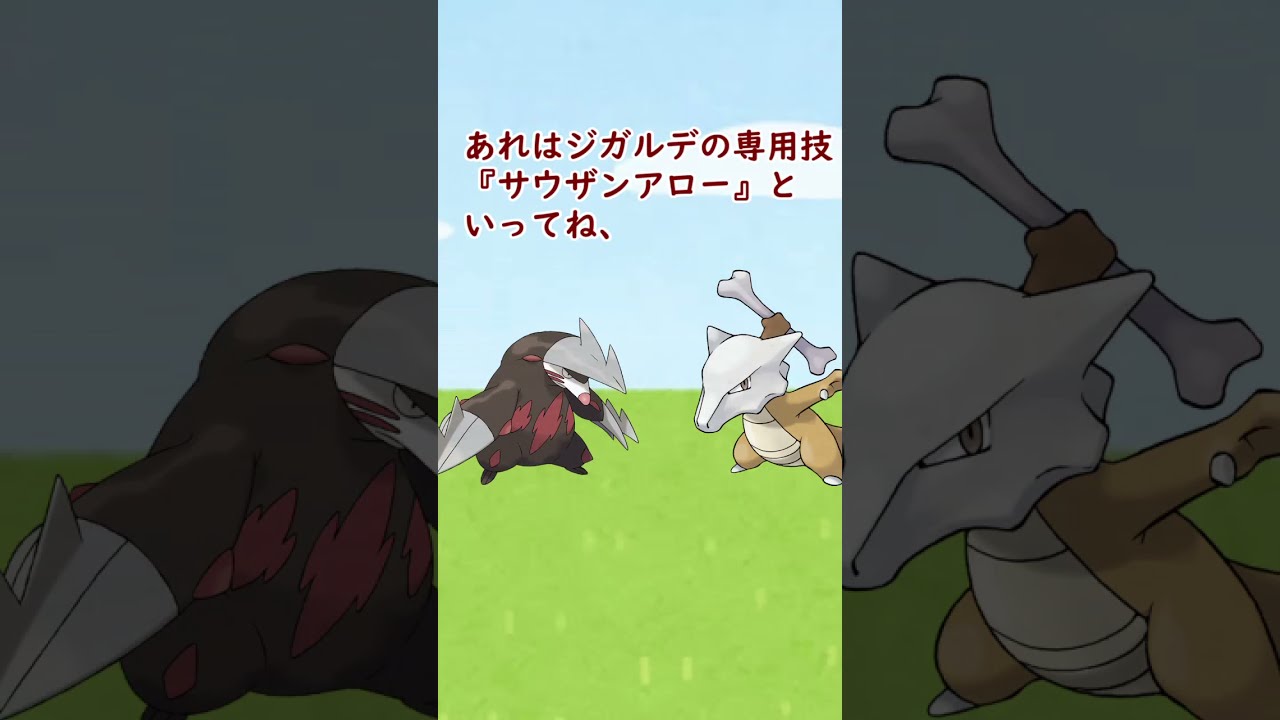 ジガルデの専用技が強すぎて泣いているポケモンがいます(技)…#Shorts