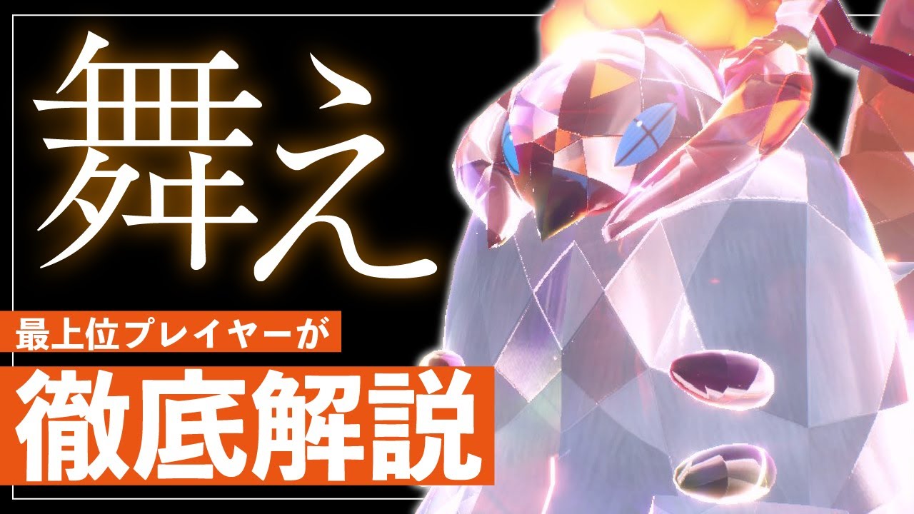 【ポケモンSV】蝶の舞を覚える炎タイプの王「ウルガモス」を、最上位勢が徹底解説！