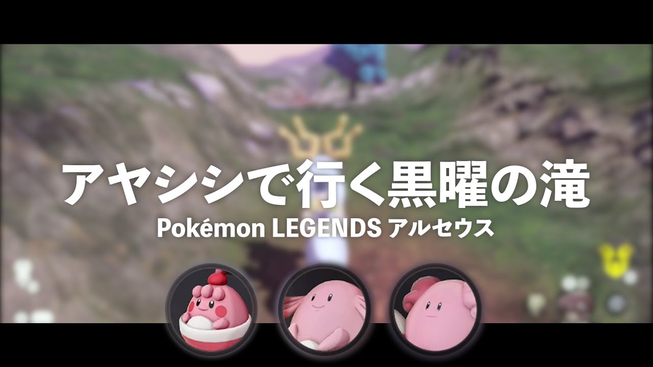 【Pokemon LEGENDS】黒曜の原野でピンプク・ラッキー・ハピナスの生息地へ！