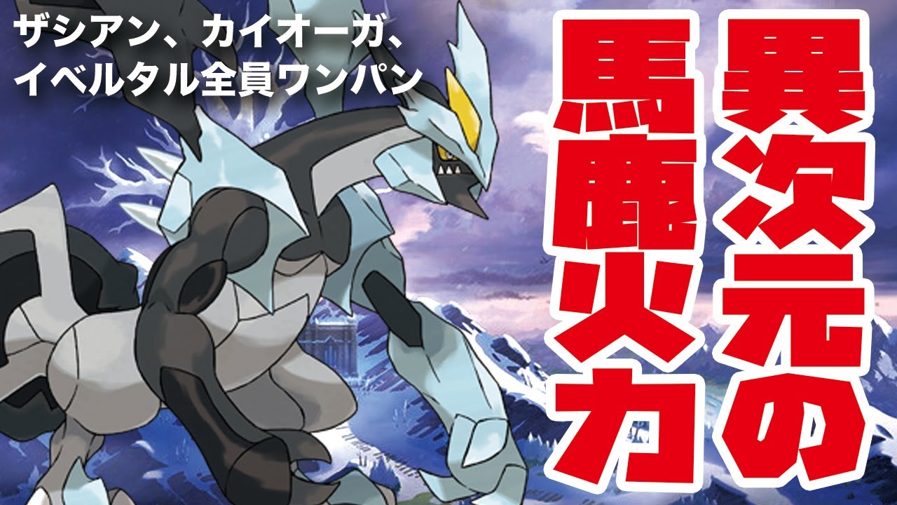 異次元の火力ブラックキュレムでザシアン、カイオーガ、イベルタル全破壊【ポケモン剣盾】