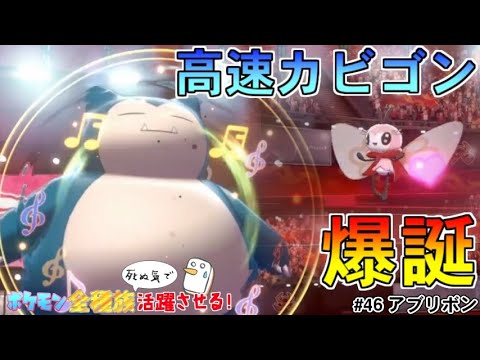 スピードスワップを世界一上手く使えるアブリボンとか言うポケモン【ポケットモンスター ソード・シールド/剣盾】