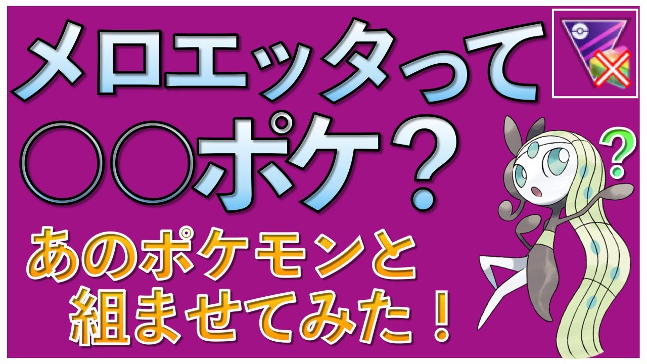 【ポケモンGO】メロエッタってこんなに強いの!?ミュウツーよりも強いのでは？と思うくらいの安定感!!