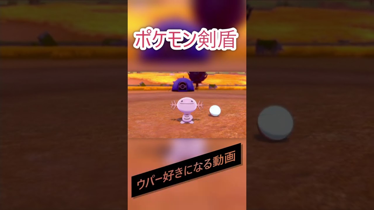 【ポケモン】ウパー可愛すぎるんよ！【色違い】
