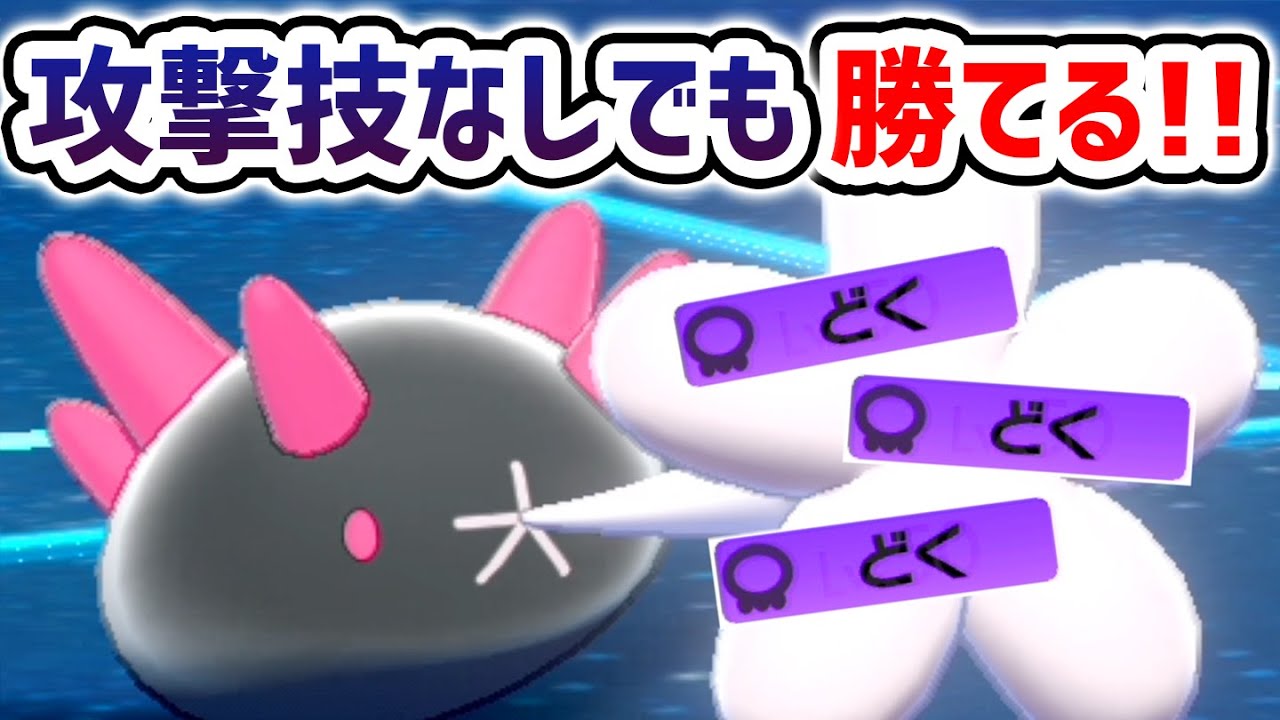 『ナマコブシ』の倒し方分かる人おる？？誰にも突破されないんだがwww【ポケモン剣盾】