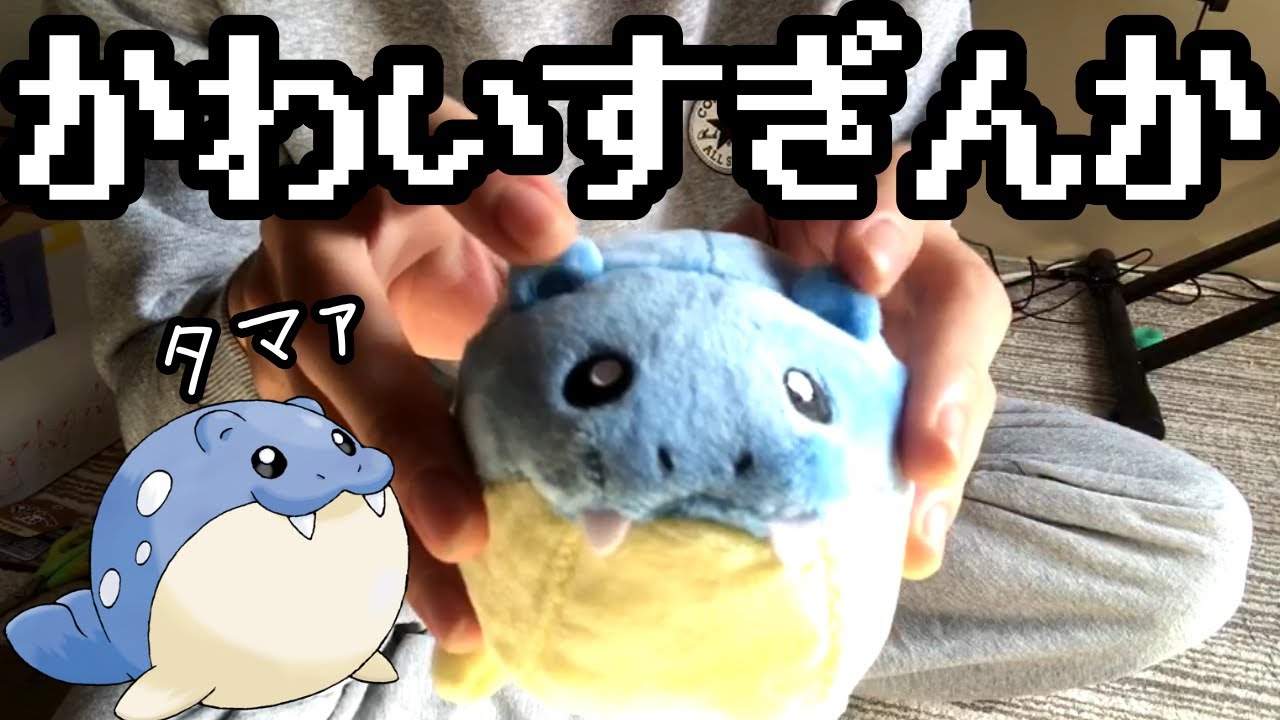 タマザラシ以上にかわいいポケモンっておるか？【pokemon fit】