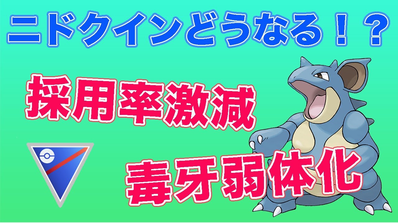 ニドクインの時代は終わり？弱体化の影響は果たして【GOバトルリーグ】【ポケモンGO】