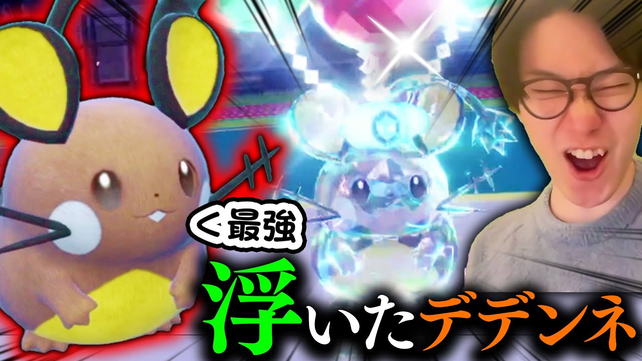 【デデンネがSVで超絶強化！？】最強戦法『放電地震デデガブ』が2022年を締めくくるに相応しいと話題にいいいいいいいいい【ビエラ ポケモンSV ギミック スカーレット・バイオレット ダブルバトル 】
