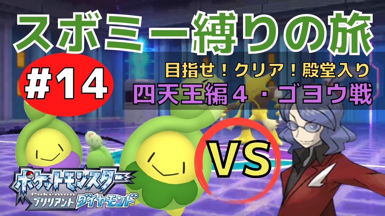 【ポケモンBD】#14 スボミー縛り / 四天王編４、エスパーポケモン使い・ゴヨウ戦編 / ポケットモンスター ブリリアントダイヤモンド / ゆっくり実況 / 縛りプレイ