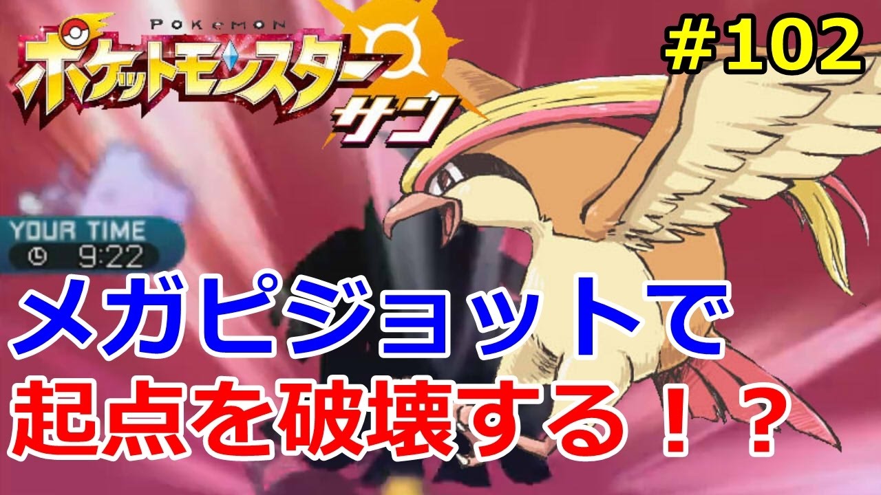 【ポケモン】メガピジョットで、起点をすべて破壊するレート対戦！初心者のためのポケモン解説  #102【サン・ムーン】【Pokemon sun and moon】
