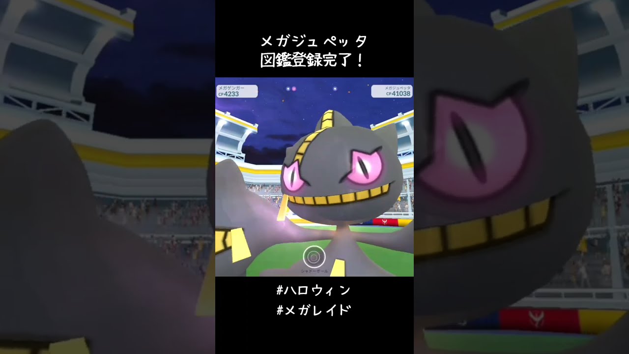 メガジュペッタ図鑑登録完了✍️なかなかメガレイドにタイミング合わせられず遅くなったけど、先日捕まえた色違いカゲボウズをシンカ&メガシンカできた🥳#ポケモンGO #ハロウィン #メガレイド