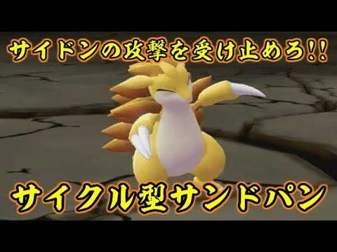 ピカブイのサンドパンは環境トップのポケモンたちに強いらしい【ポケットモンスターLet's GOピカチュウ イーブイ】