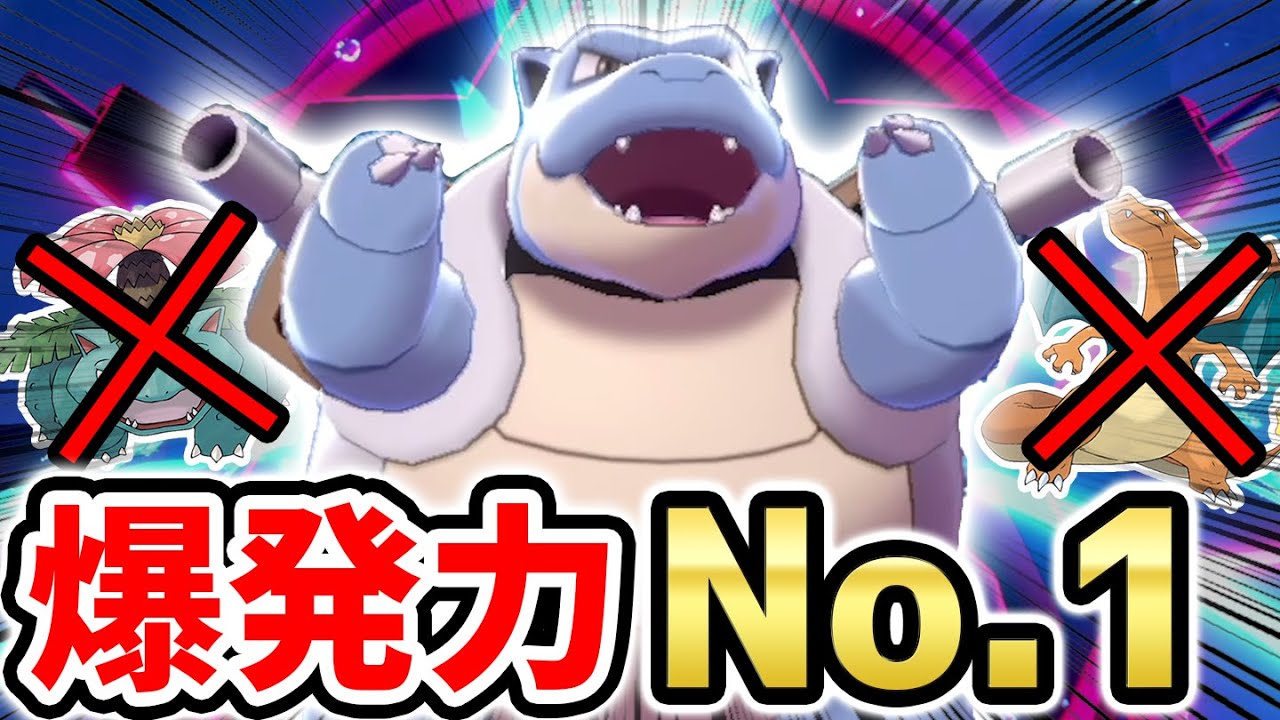 ランクマッチ上位にいた『㊙️カメックス』を使ってみたら大暴れしまくりｗｗｗ【ポケモン剣盾】