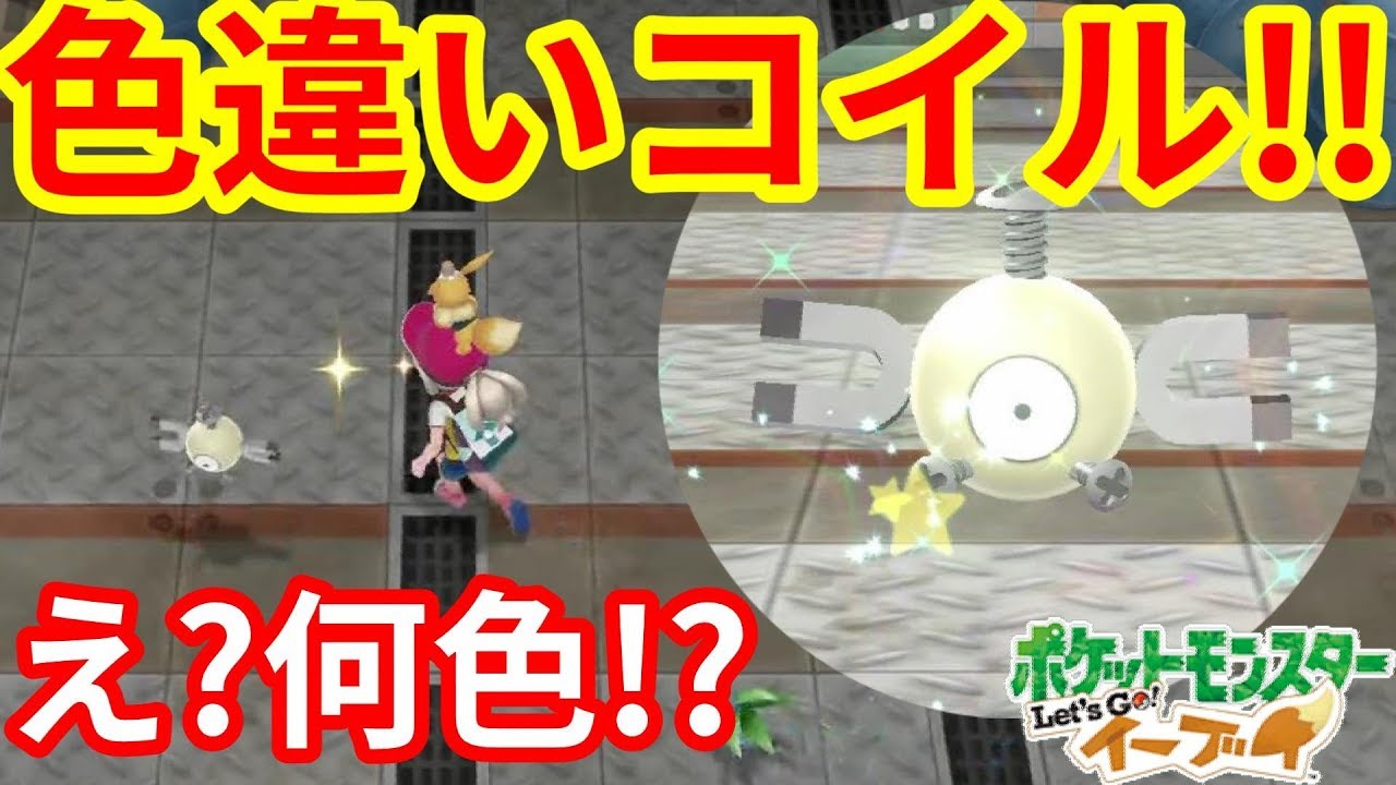 金色！？色違いコイル出現！エレブー連鎖は大変だ【ポケモンLet'sGO！イーブイ】