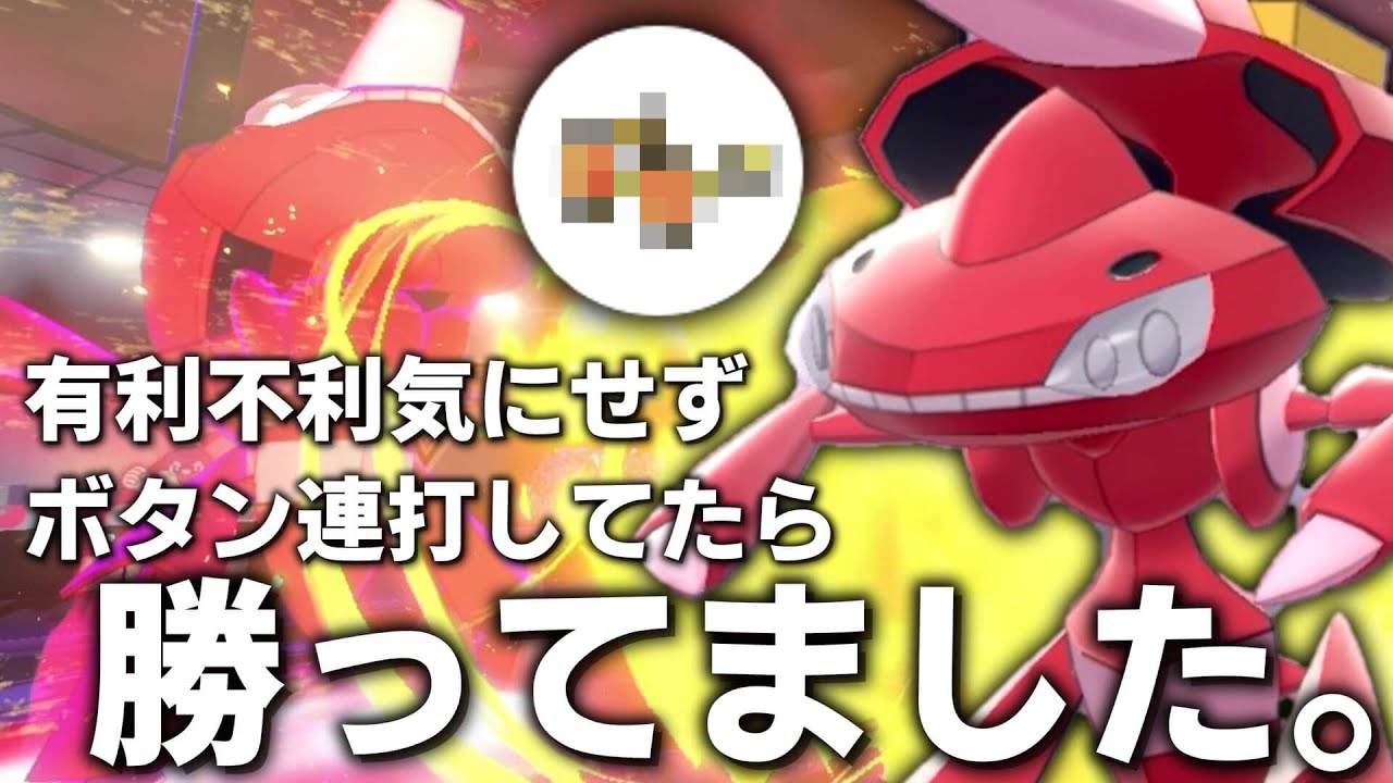 難しいことが苦手なので「ゲノセクト」にある持ち物持たせてAボタン連打してたら勝ってました。【ゆっくり実況】【ポケモン剣盾】