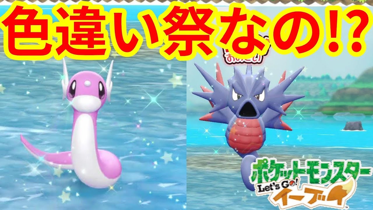 色違いミニリュウとシードラ！？奇跡が起こったー！！【ポケモンLet'sGO！イーブイ】