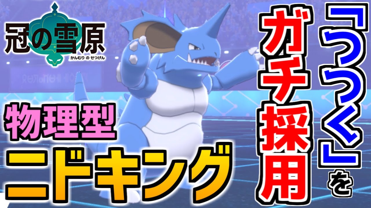 【威力35】"つつく"をガチ採用⁉最強の物理型ニドキング（色違い）【ポケモン剣盾 冠の雪原】