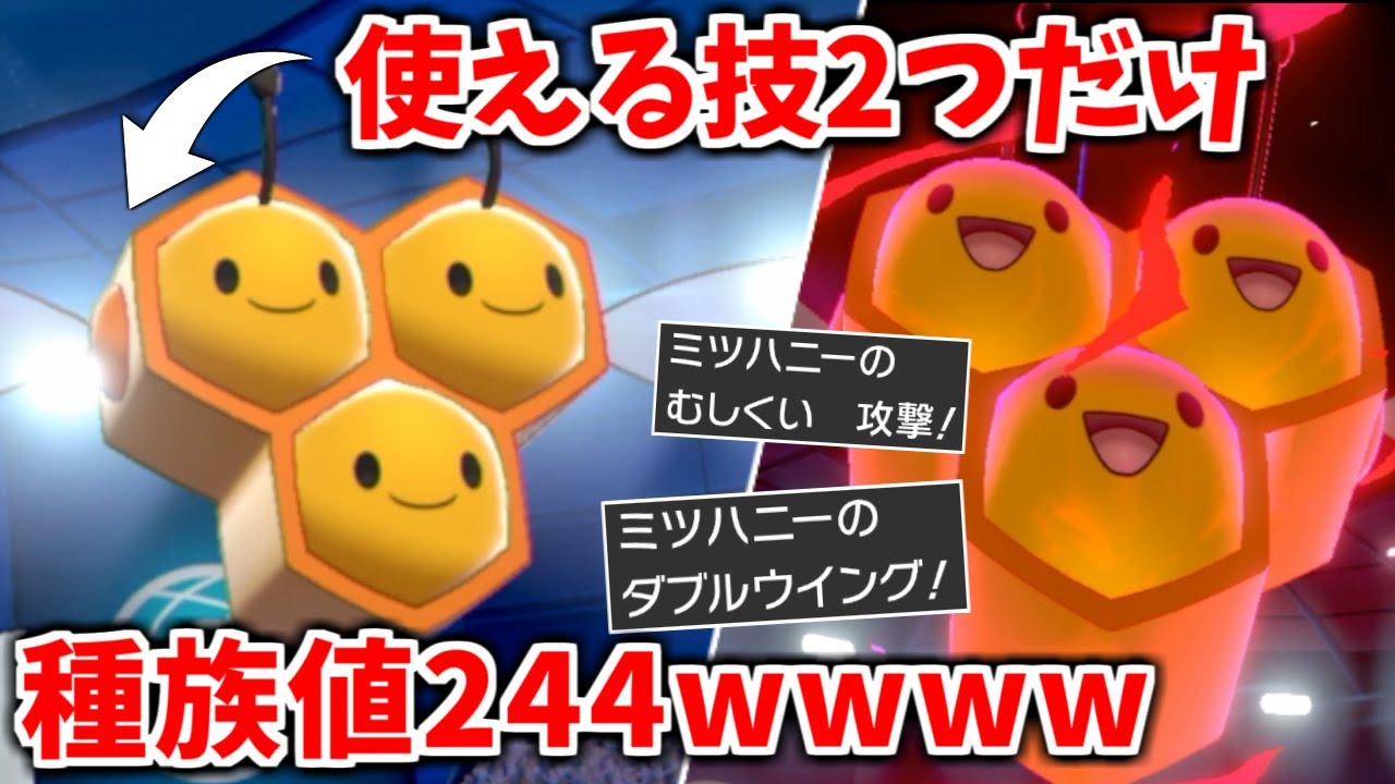 最終進化なのに技2個しかない「ミツハニー♂」の存在意義を証明するためにランクマで3タテさせようとした結果ｗｗｗｗ【ポケモン剣盾】