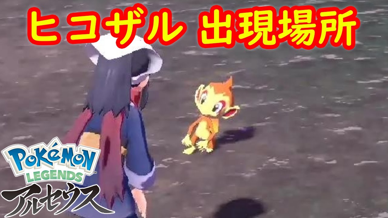 【ヒコザル】出現場所 入手方法 攻略  【Pokémon LEGENDS アルセウス ポケモン レジェンズ アルセウス】