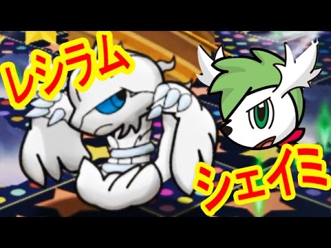 【ノーアイテムクリア】シェイミ（スカイフォルム）＆レシラム　ポケとる実況