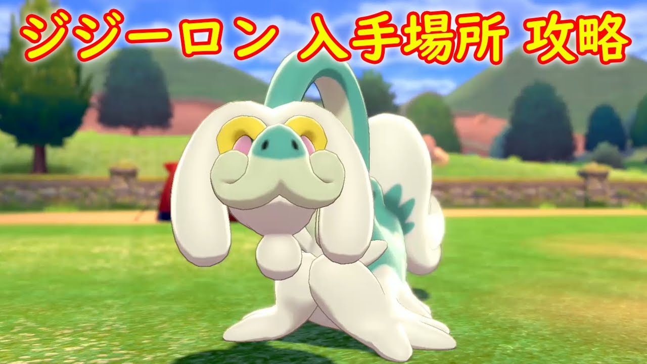 【ジジーロン】入手場所 攻略【ポケモン ソード シールド ポケモン剣盾】